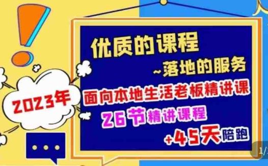 2023本地生活商机账号打造课,了解本地生活基本逻辑,爆款团购品搭建,投放直播策略(深度解析本地生活商机,打造高效运营账号)