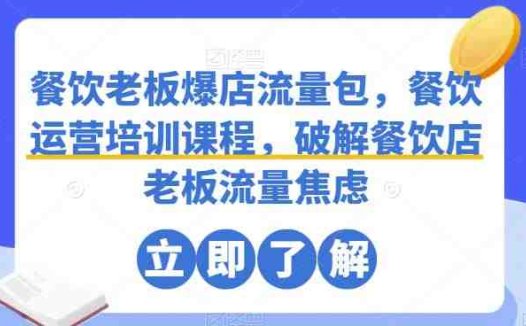 餐饮老板爆店流量包,餐饮运营培训课程,破解餐饮店老板流量焦虑(全面解析餐饮运营策略,助力破解流量焦虑)