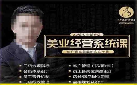 【杨志威系统课2.0】美业门店经营管理系统课，给你讲点美业的实在干货，含资料(全面掌握美业门店经营管理之道——杨志威系统课2.0)