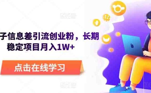野路子信息差引流创业粉，长期稳定项目月入1W+(揭秘野路子信息差引流创业粉的长期稳定项目，实现月入1W+)