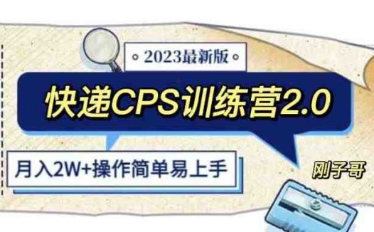 快递CPS陪跑训练营2.0：月入2万的正规蓝海项目【揭秘】(揭秘快递CPS陪跑训练营2.0月入2万的正规蓝海项目)