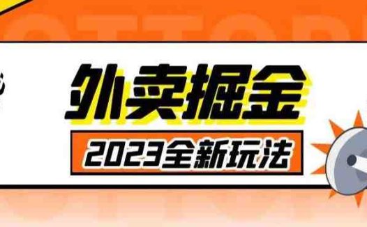 外面收费980外卖掘金，单号日入500+，2023全新项目，独家玩法【仅揭秘】(揭秘2023全新外卖掘金项目零门槛、高利润、易上手)