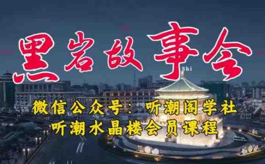 听潮阁学社黑岩故事会实操全流程，三级分销小说推文模式，1万播放充值500，简单粗暴！(听潮阁学社黑岩故事会实操全流程详解)