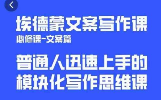 埃德蒙文案写作课,普通人迅速上手的,模块化写作思维课(心修课一文案篇)(埃德蒙文案写作课模块化思维助力高效文案创作)