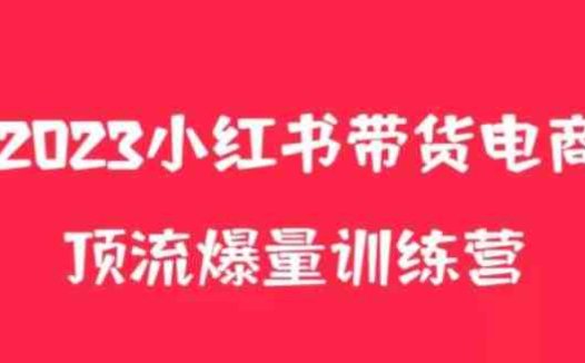 小红书电商爆量训练营,养生花茶实战篇,月入3W+(探索小红书电商爆量训练营养生花茶实战篇助力月入3W+)