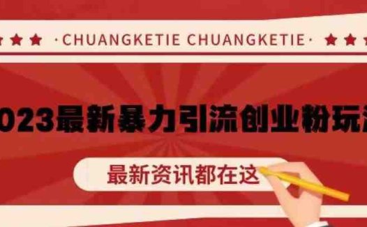 价值980的2023最新暴力引流创业粉丝玩法，单日被动引流50+创业粉【揭秘】(揭秘2023最新暴力引流创业粉丝玩法，助你单日被动引流50+创业粉)