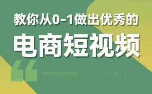 交个朋友短视频新课，教你从0-1做出优秀的电商短视频（全套课程包含资料+直播）(掌握电商短视频制作技巧，助力品牌传播与销售增长)