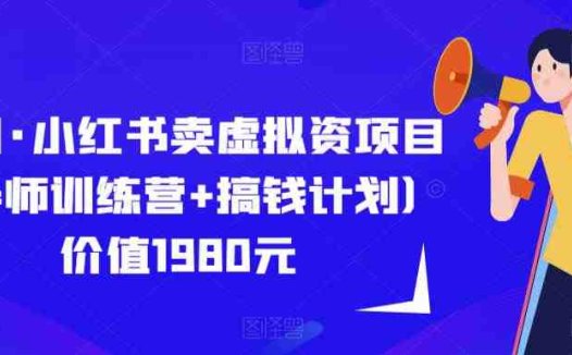 紫阳·小红书卖虚拟资项目(导师训练营+搞钱计划)价值1980元(探索互联网赚钱新途径——紫阳·小红书卖虚拟资项目)