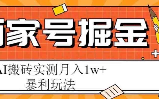 百家号掘金项目,AI搬砖暴利玩法,实测月入1w+【揭秘】(揭秘百家号掘金项目AI搬砖暴利玩法实测月入1w+)