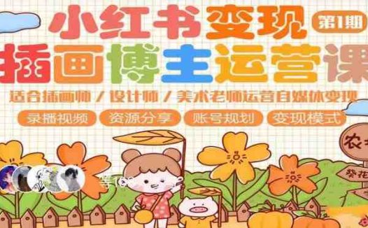 小红书变现第1期插画博主运营课,适合插画师,设计师,美术老师自媒体运营变现,学习商业变现思维(小红书变现第1期插画博主运营课掌握商业变现思维,提升自媒体运营效果)