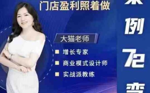 大猫老师案例72变，72个商业模式实操案例，门店盈利照着做(探索72种商业模式从空手套白狼到跨界打劫，大猫老师带你实战盈利)