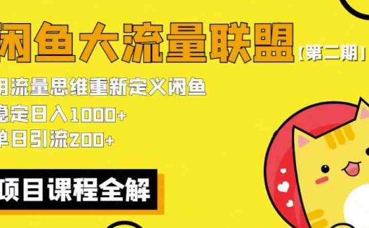价值1980最新闲鱼大流量联盟骚玩法，单日引流200 ，稳定日入1000 【第二期】