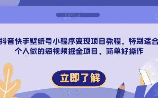 【推荐】抖音快手壁纸号小程序变现项目教程,特别适合个人做的短视频掘金项目,简单好操作(【推荐】抖音快手壁纸号小程序变现项目教程,个人短视频掘金新途径)