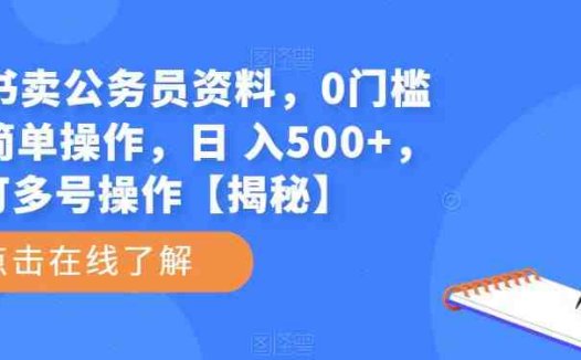 小红书卖公务员资料，0门槛无脑简单操作，日 入500+，可多号操作【揭秘】(揭秘小红书公务员资料销售高付费意识、高素质人群的新赛道)