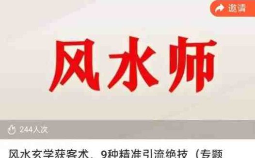 贵师兄风水玄学获客术，9种精准引流绝技（专题课）(探索贵师兄风水玄学获客术9种精准引流绝技详解)