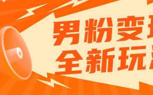 2023男粉落地项目，助您轻松上手实现高客单私域成交！)