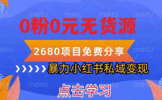 小红书虚拟项目私域变现，无需开店0粉0元无货源，长期项自可多号操作【揭秘】(揭秘小红书虚拟项目私域变现的全新策略)