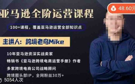 跨境老鸟Mike·亚马逊跨境电商全阶运营系列课程，带给你丰富全面的亚马逊运营知识体系