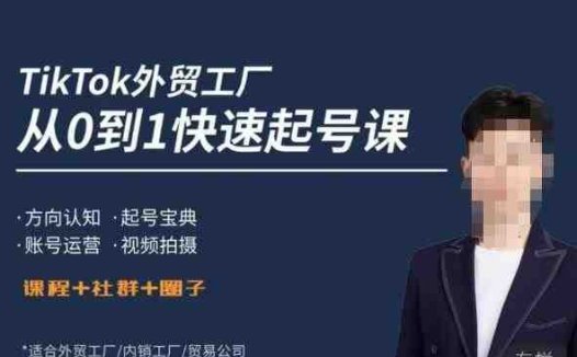 旭光·TikTok外贸快速起号课，​方向认知，起号宝典，账号运营，视频拍摄(旭光·TikTok外贸快速起号课从0到1的商业思维突破指南)