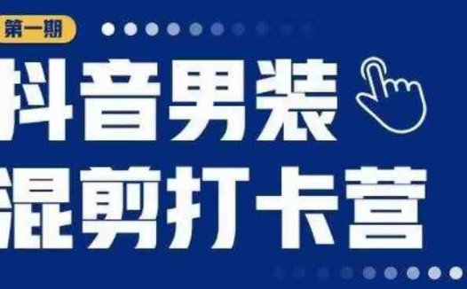 抖音男装混剪打卡营,0基础在家兼职可以做,上手简单(抖音男装混剪打卡营0基础在家兼职,轻松上手赚取高额分佣)