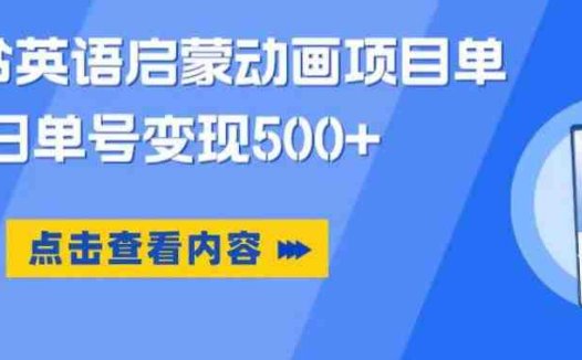 小红书英语启蒙动画项目,超级蓝海赛道,0成本,一部手机单日变现500(探索小红书英语启蒙动画项目,实现零成本高收益)