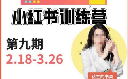 小红书训练营第9期（花生的书桌）：7天定位实战+7天爆款拆解实战，21天爆款笔记实操(“全面掌握小红书运营技巧从定位到变现的21天实战训练”)