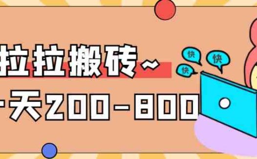 “稳定无坑”货拉拉搬砖项目,一天200-800,某工作室收费5980(揭秘“稳定无坑”货拉拉搬砖项目一天200-800的收益与操作细节)