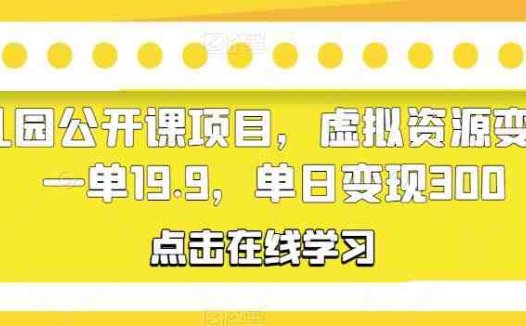 幼儿园公开课项目利用小红书平台，实现虚拟资源的高效变现”)
