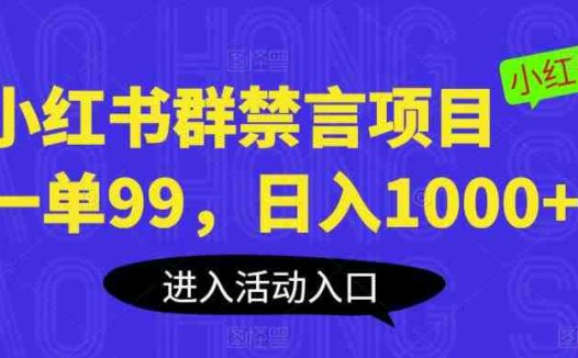 小红书群禁言项目,一单99,日入1000+【揭秘】(揭秘小红书群禁言项目一单99元,日入1000+)