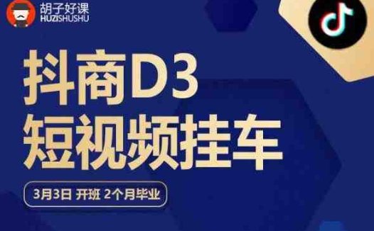 胡子好课 抖商D3短视频挂车：内容账户定位+短视频拍摄和剪辑+涨粉短视频实操指南等(胡子好课“抖商D3短视频挂车”全面掌握短视频营销实战技巧)