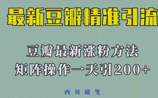矩阵操作，一天引流200+，23年最新的豆瓣引流方法(探索2023年最新的豆瓣引流策略一天引流200+的实战经验分享)