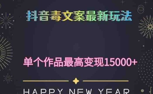 毒文案升级玩法，流量爆炸，5分钟一条原创作品，单个作品变现500+(探索抖音毒文案新玩法，实现流量爆炸和高效变现)