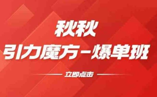 漫画引力魔方2.0-爆单进阶班五天实操教学，全面提升流量运营能力”)