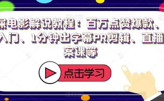 猫屎电影解说教程：百万点赞爆款、配音入门、1分钟出字幕PR剪辑、直播文案课等(全面解析猫屎电影解说教程从选材到发布一站式学习)