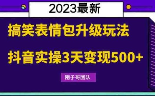 搞笑表情包升级玩法，简单操作，抖音实操3天变现500+(“抖音实操3天变现500+搞笑表情包升级玩法详解”)