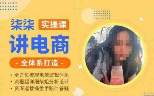 柒柒讲电商实操课·小红书+淘宝全体系打造课程，流程超详细拆解分析设计(“柒柒电商实操课全面解析小红书与淘宝店铺打造与运营策略”)
