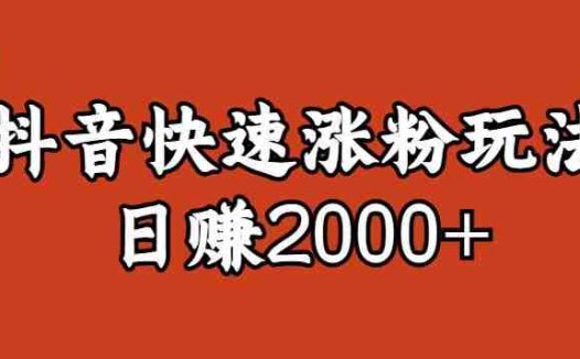 宝哥私藏·抖音快速起号涨粉玩法（4天涨粉1千）（日赚2000+）【揭秘】(揭秘抖音快速起号涨粉秘诀宝哥私藏实战攻略)