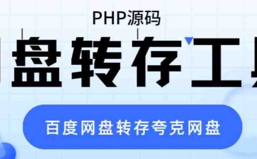 网盘转存工具源码，百度网盘直接转存到夸克【源码+教程】(百度网盘转存工具源码，一键实现夸克网盘文件转存)