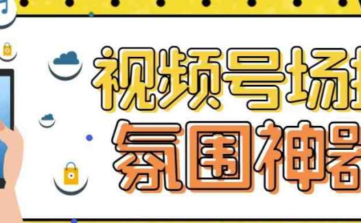 【引流必备】熊猫视频号场控宝弹幕互动微信直播营销助手软件(【引流必备】熊猫视频号场控宝弹幕互动微信直播营销助手软件助力提升直播间人气和转化率)