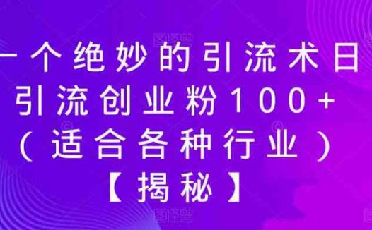 一个绝妙的引流术日引流创业粉100+（适合各种行业）【揭秘】(揭秘小绿书微信公众号的新型引流策略)