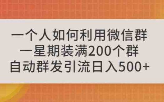 一个人如何利用微信群自动群发引流，一星期装满200个群，日入500+【揭秘】(揭秘如何利用微信群自动群发引流实现高效盈利)