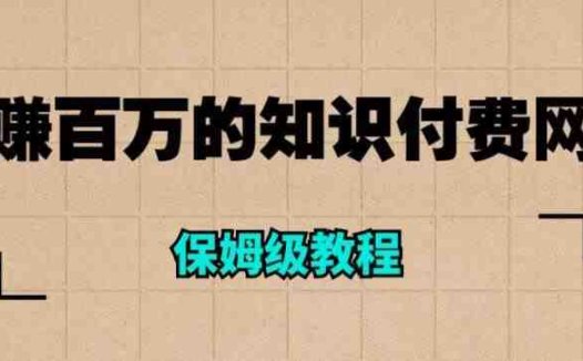 年赚百万的知识付费网站是如何搭建的（超详细保姆级教程）(“超详细保姆级教程打造年赚百万的知识付费网站”)