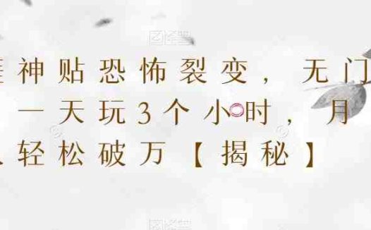 天涯神贴恐怖裂变，无门槛，一天玩3个小时，月收入轻松破万【揭秘】(揭秘天涯神贴恐怖裂变项目无门槛，日赚千元)