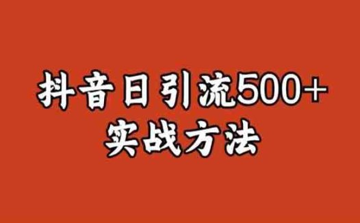 宝哥抖音直播引流私域的6个方法,日引流500+(“宝哥抖音直播引流私域的六大策略及其社群推广效果”)