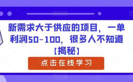 新需求大于供应的项目,一单利润50-100,很多人不知道【揭秘】(揭秘新需求大于供应的项目一单利润50-100,大学生实习证明盖章项目。)