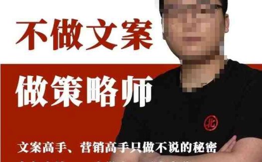 不做文案做策略师《策略师内训课》，北部蓝天抖音同款福利课(《策略师内训课》打造高效文案策划，提升产品销量与关注度)