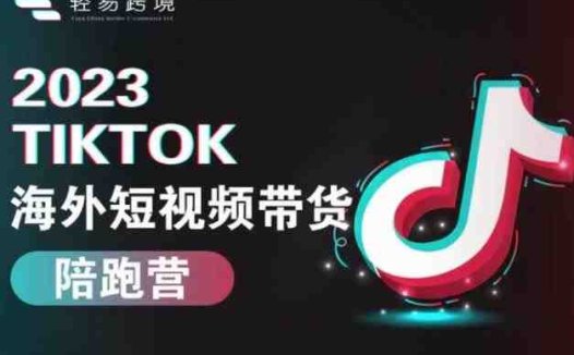 2023TikTok海外短视频带货陪跑营，从TK小白到TK高阶短视频运营快速变身优质带货达人(“2023TikTok海外短视频带货陪跑营从TK小白到高阶短视频运营，全面掌握TK小店运营技能”)