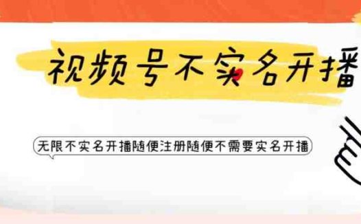视频号引流不需要实名开播技术,无限注册新视频号无限开播都不需要实名就可以开播【揭秘】(揭秘视频号引流技术无需实名开播,无限注册新视频号)