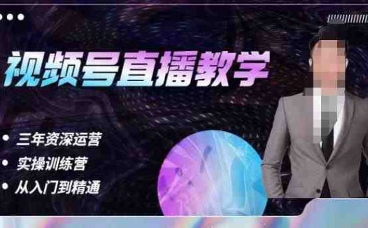 杨sir·视频号直播运营教学，视频号直播流量的底层逻辑，解决直播间没流量，不开单的窘境(杨sir深度解析视频号直播运营从底层逻辑到实战技巧一网打尽)