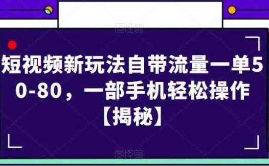 短视频新玩法自带流量一单50-80，一部手机轻松操作【揭秘】(揭秘短视频新玩法一部手机轻松操作，日赚3-4单)